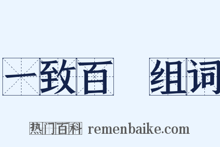 一致百慮组词是什么意思的图片